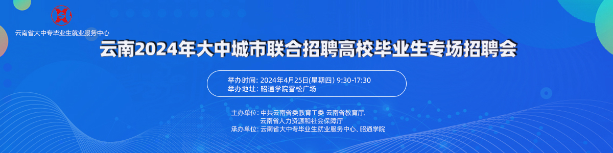 云南2024年大中城市聯合招聘高校畢業生專場招聘會
